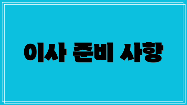 이사 준비 사항