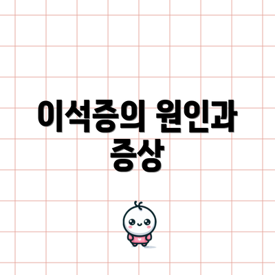 이석증의 원인과 증상