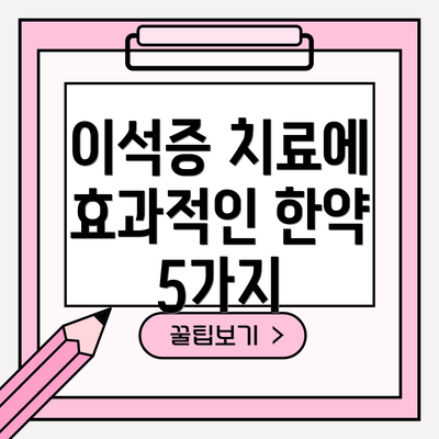 이석증 치료에 효과적인 한약 5가지