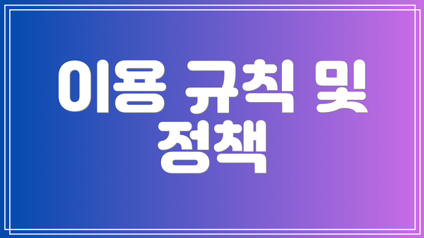 이용 규칙 및 정책