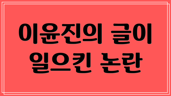 이윤진의 글이 일으킨 논란