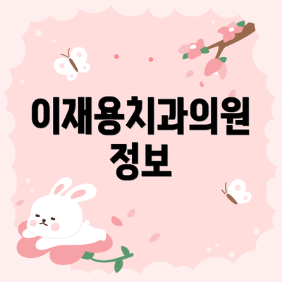 이재용치과의원 정보
