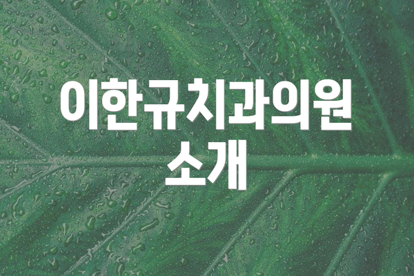 이한규치과의원 소개