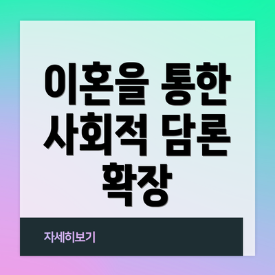 이혼을 통한 사회적 담론 확장