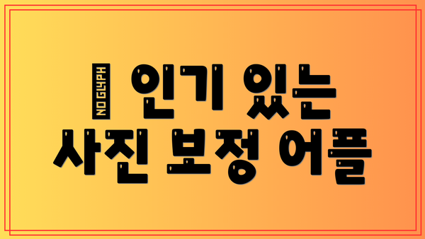 📸 인기 있는 사진 보정 어플