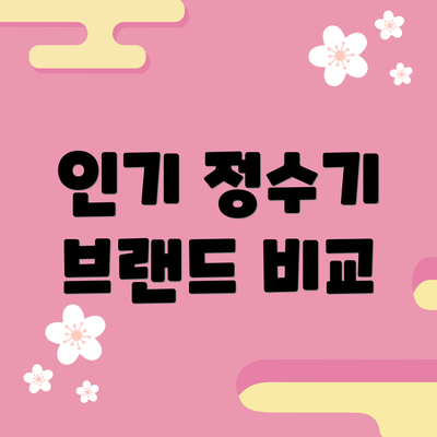 인기 정수기 브랜드 비교