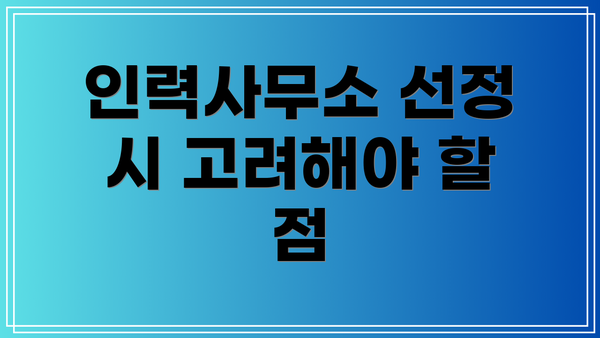 인력사무소 선정 시 고려해야 할 점