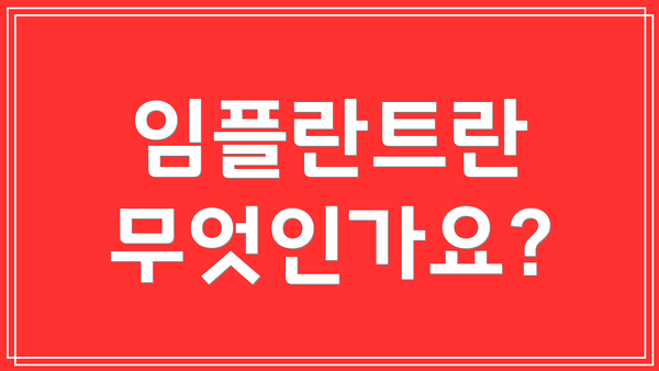 임플란트란 무엇인가요?