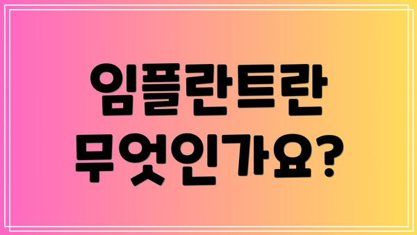 임플란트란 무엇인가요?