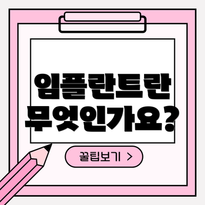 임플란트란 무엇인가요?