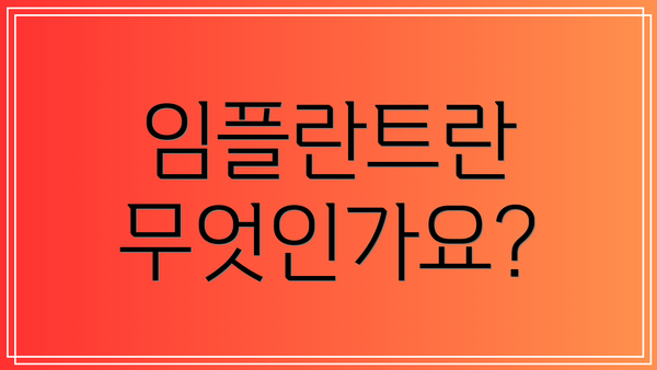 임플란트란 무엇인가요?