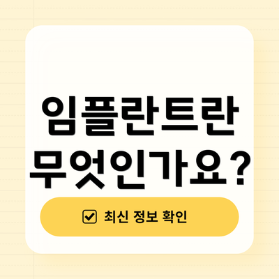 임플란트란 무엇인가요?