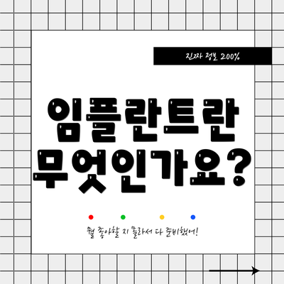 임플란트란 무엇인가요?