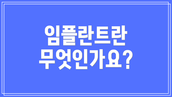 임플란트란 무엇인가요?