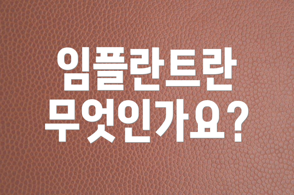 임플란트란 무엇인가요?