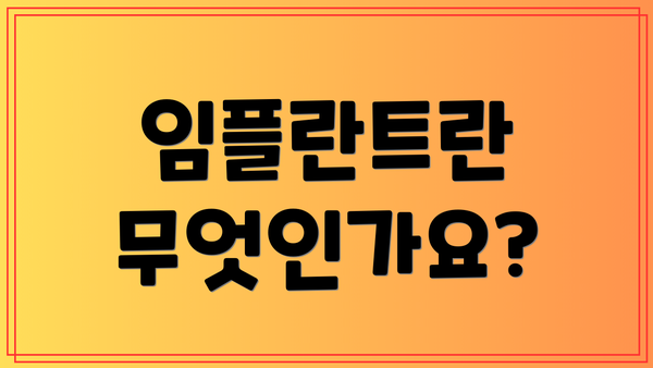 임플란트란 무엇인가요?