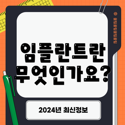 임플란트란 무엇인가요?