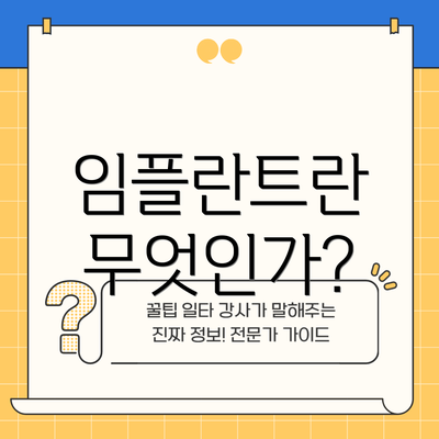 임플란트란 무엇인가?