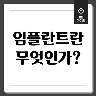 임플란트란 무엇인가?