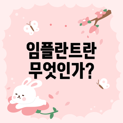 임플란트란 무엇인가?