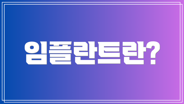 임플란트란?