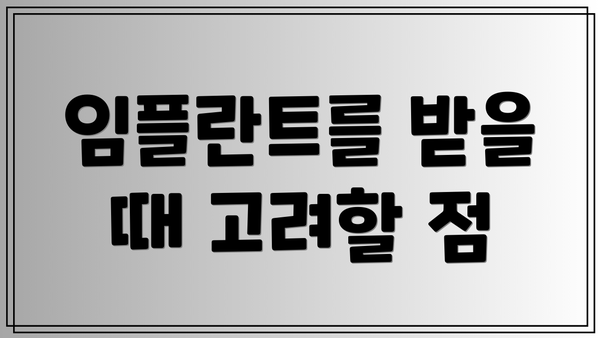 임플란트를 받을 때 고려할 점
