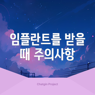 임플란트를 받을 때 주의사항