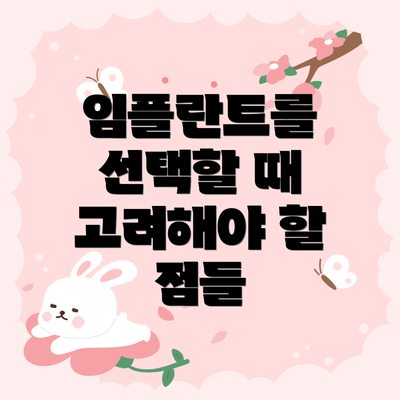임플란트를 선택할 때 고려해야 할 점들