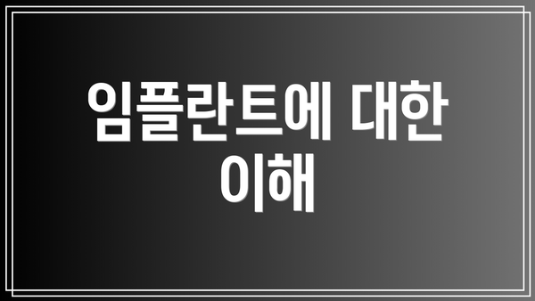임플란트에 대한 이해