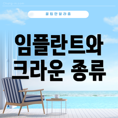 임플란트와 크라운 종류