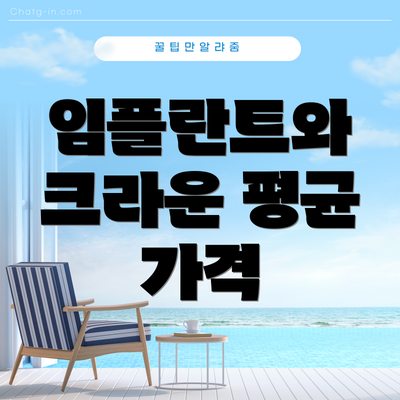임플란트와 크라운 평균 가격