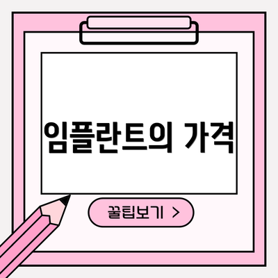 임플란트의 가격