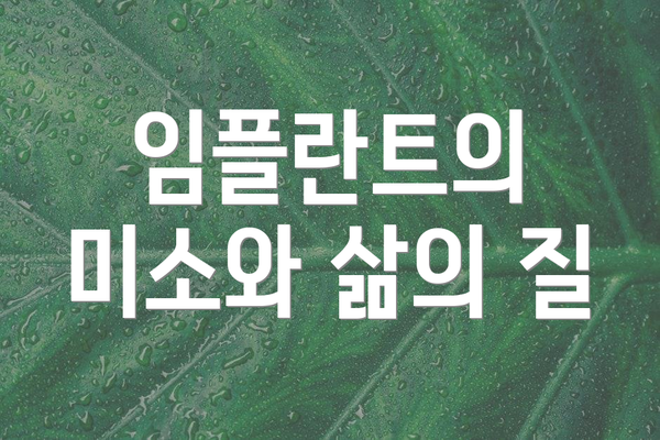 임플란트의 미소와 삶의 질