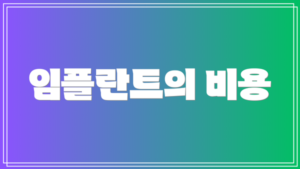 임플란트의 비용