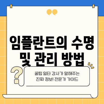 임플란트의 수명 및 관리 방법