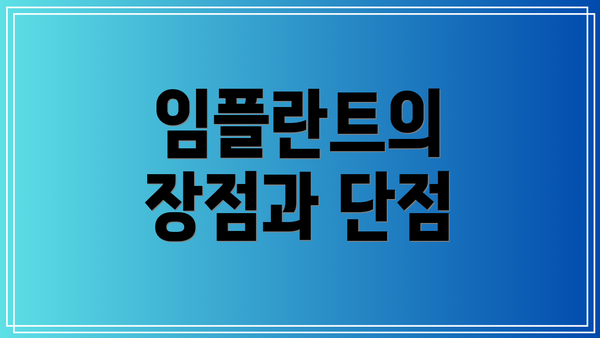 임플란트의 장점과 단점