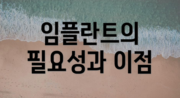 임플란트의 필요성과 이점