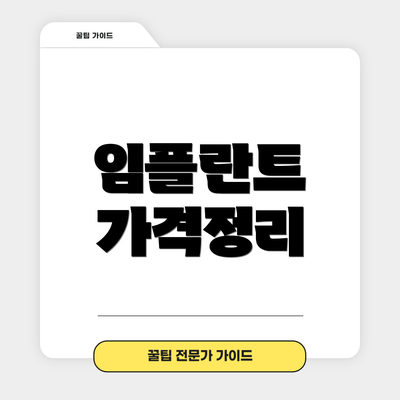 임플란트 가격정리