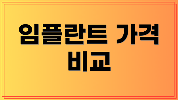 임플란트 가격 비교