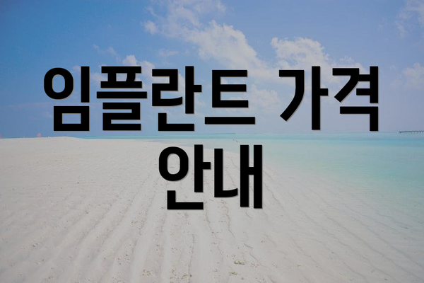 임플란트 가격 안내