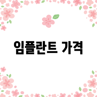 임플란트 가격
