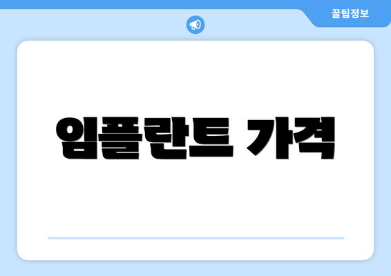 임플란트 가격