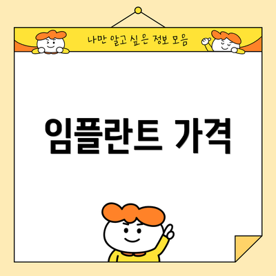 임플란트 가격