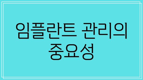 임플란트 관리의 중요성
