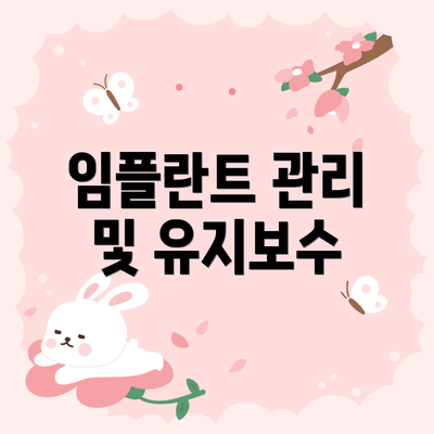 임플란트 관리 및 유지보수