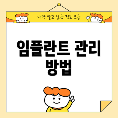 임플란트 관리 방법
