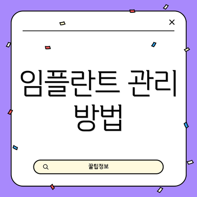 임플란트 관리 방법
