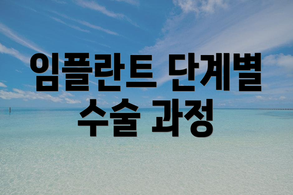 임플란트 단계별 수술 과정