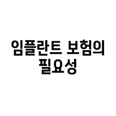 임플란트 보험의 필요성