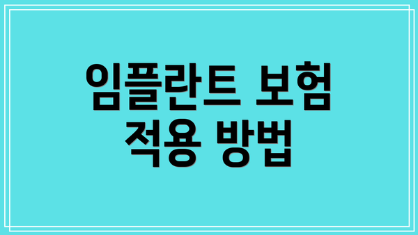 임플란트 보험 적용 방법